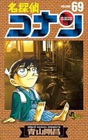 名探偵コナン（69）