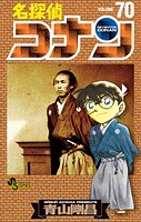 名探偵コナン（70）