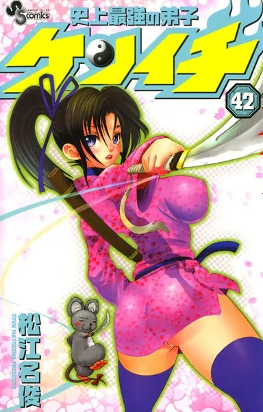 史上最強の弟子ケンイチ （42）