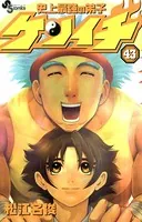 史上最強の弟子ケンイチ （43）