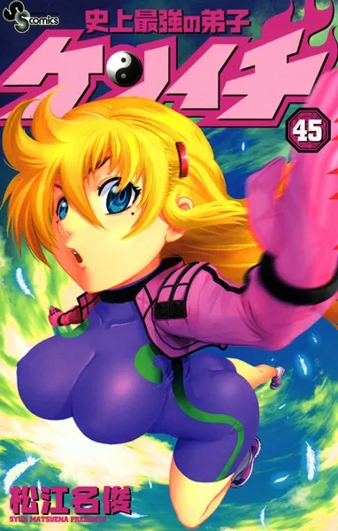 史上最強の弟子ケンイチ （45）