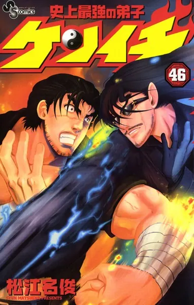 史上最強の弟子ケンイチ （46）