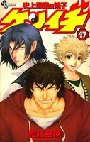 史上最強の弟子ケンイチ （47）