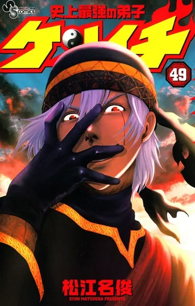 史上最強の弟子ケンイチ （49）