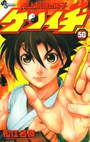 史上最強の弟子ケンイチ （50）