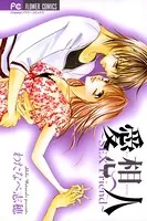 愛想人〜SEX Friend〜