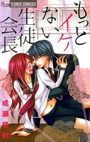 イケない生徒会長