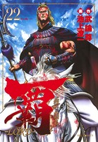覇-LORD-