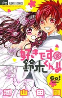 好きです鈴木くん！！