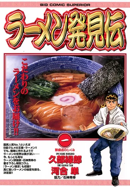 【抜け巻あり】ラーメン発見伝 1-23巻 /久部 緑郎,河合 単 ラーメン発見伝 （1） - 久部緑郎/河合単 - 青年マンガ - DMMブックス