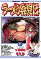 ラーメン発見伝 （4）