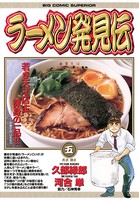 ラーメン発見伝 （5）