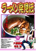 ラーメン発見伝 （6）