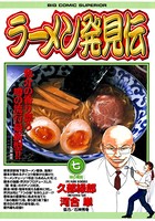 ラーメン発見伝 （7）
