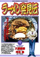 ラーメン発見伝 （8）