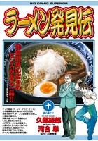 ラーメン発見伝 （10）