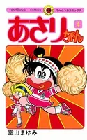 あさりちゃん （1） - 室山まゆみ - 少女マンガ - DMMブックス