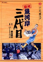 築地魚河岸三代目 （2）