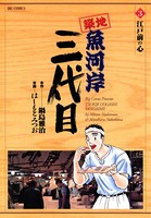 築地魚河岸三代目 （3）