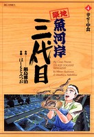 築地魚河岸三代目 （4）