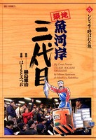 築地魚河岸三代目 （5）
