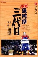 築地魚河岸三代目 （6）