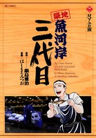 築地魚河岸三代目 （7）