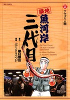 築地魚河岸三代目 （8）