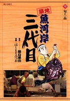 築地魚河岸三代目 （9）