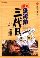 築地魚河岸三代目 （10）