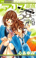 アリス微熱38℃