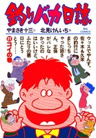 釣りバカ日誌 （21）