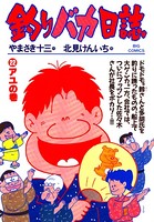 釣りバカ日誌 （22）