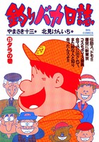 釣りバカ日誌 （23）