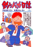 釣りバカ日誌 （24）