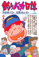 釣りバカ日誌 （25）