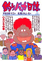 釣りバカ日誌 （26）