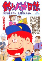 釣りバカ日誌 （27）