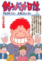 釣りバカ日誌 （28）