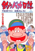 釣りバカ日誌 （29）