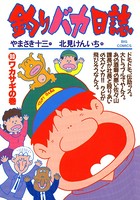 釣りバカ日誌 （30）