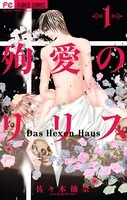 殉愛のリリス〜DasHexenHaus〜