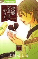 失恋ショコラティエ （5）