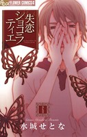 失恋ショコラティエ （6）