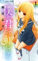 僕と君とで虹になる