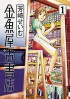 金魚屋古書店