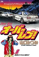 オーバーレブ！