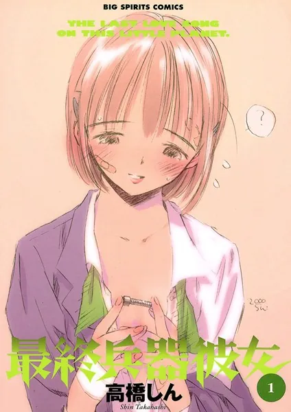 最終兵器彼女 （1） - 高橋しん - 青年マンガ - DMMブックス