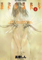 最終兵器彼女 （2）