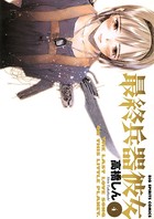 最終兵器彼女 （4）